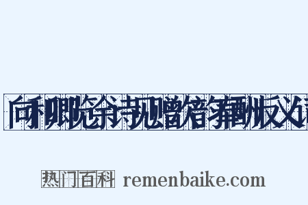 向和卿览余诗见赠次韵奉酬反义词是什么意思的图片